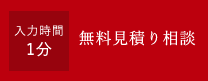 無料見積り相談